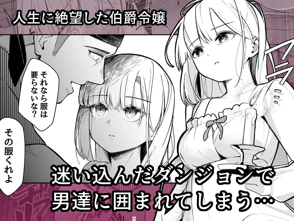 失踪した伯爵令嬢がメスになって帰ってくる話