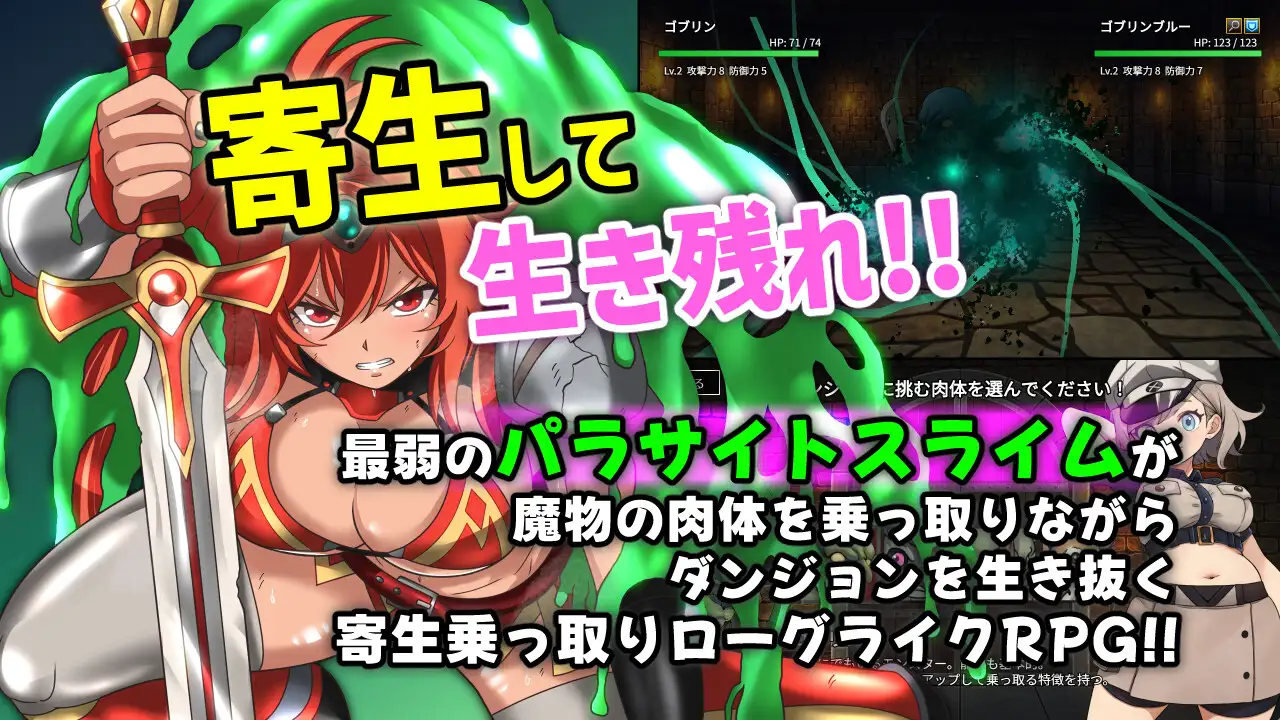 魔物ガチャ~パラサイトサバイバー~