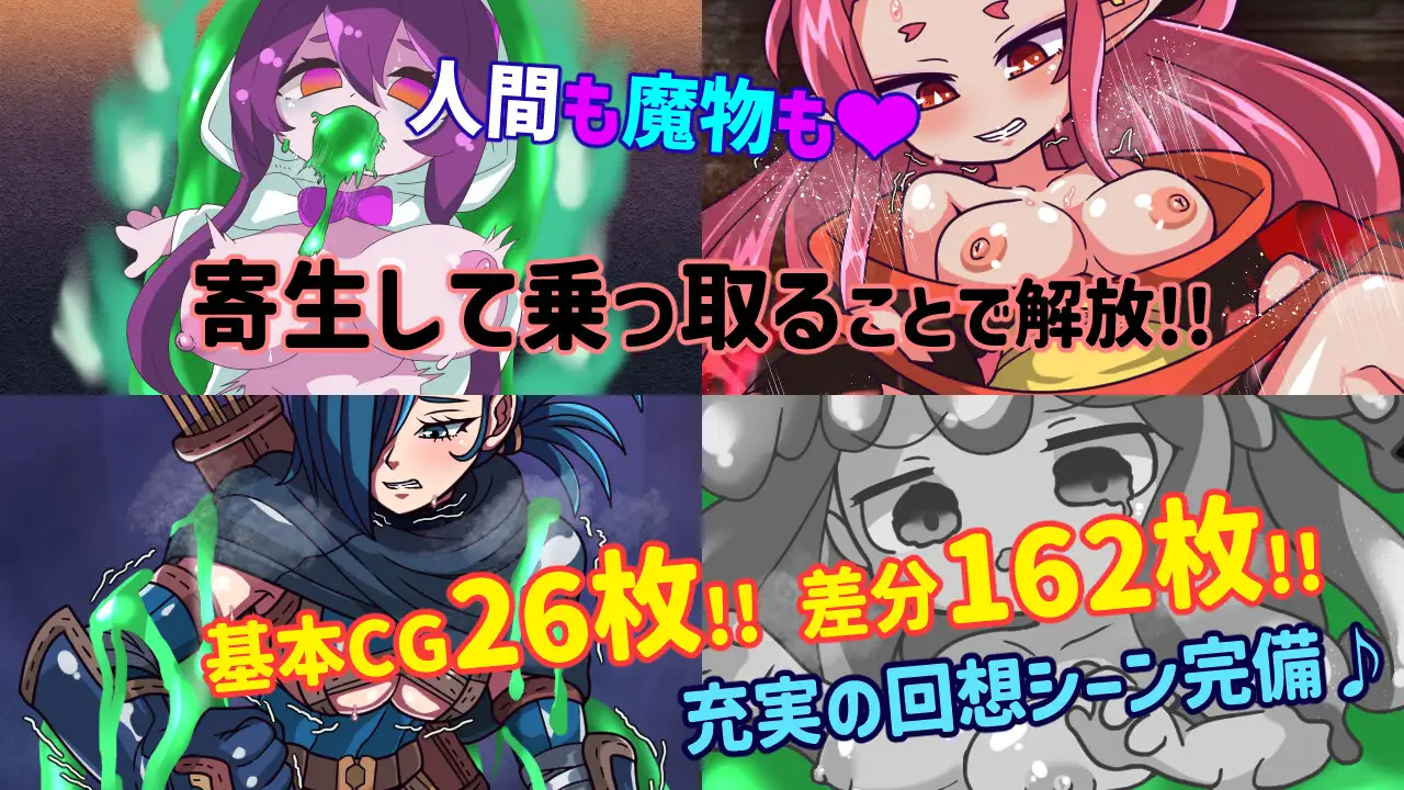 魔物ガチャ~パラサイトサバイバー~