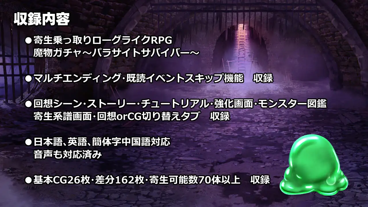 魔物ガチャ~パラサイトサバイバー~