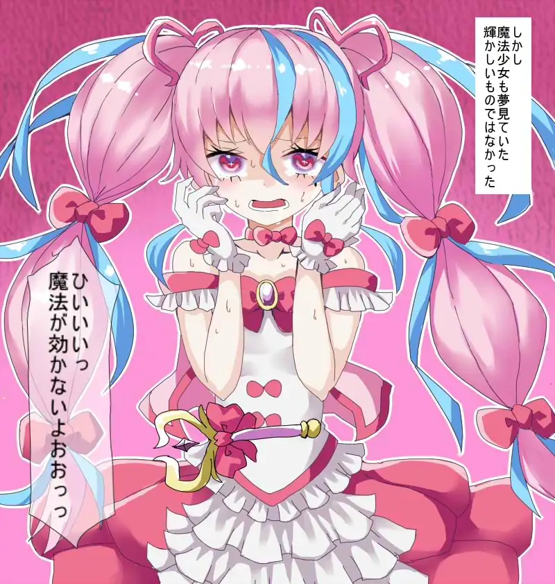 魔法少女になれたのに 触手怪人に犯されちゃうなんて