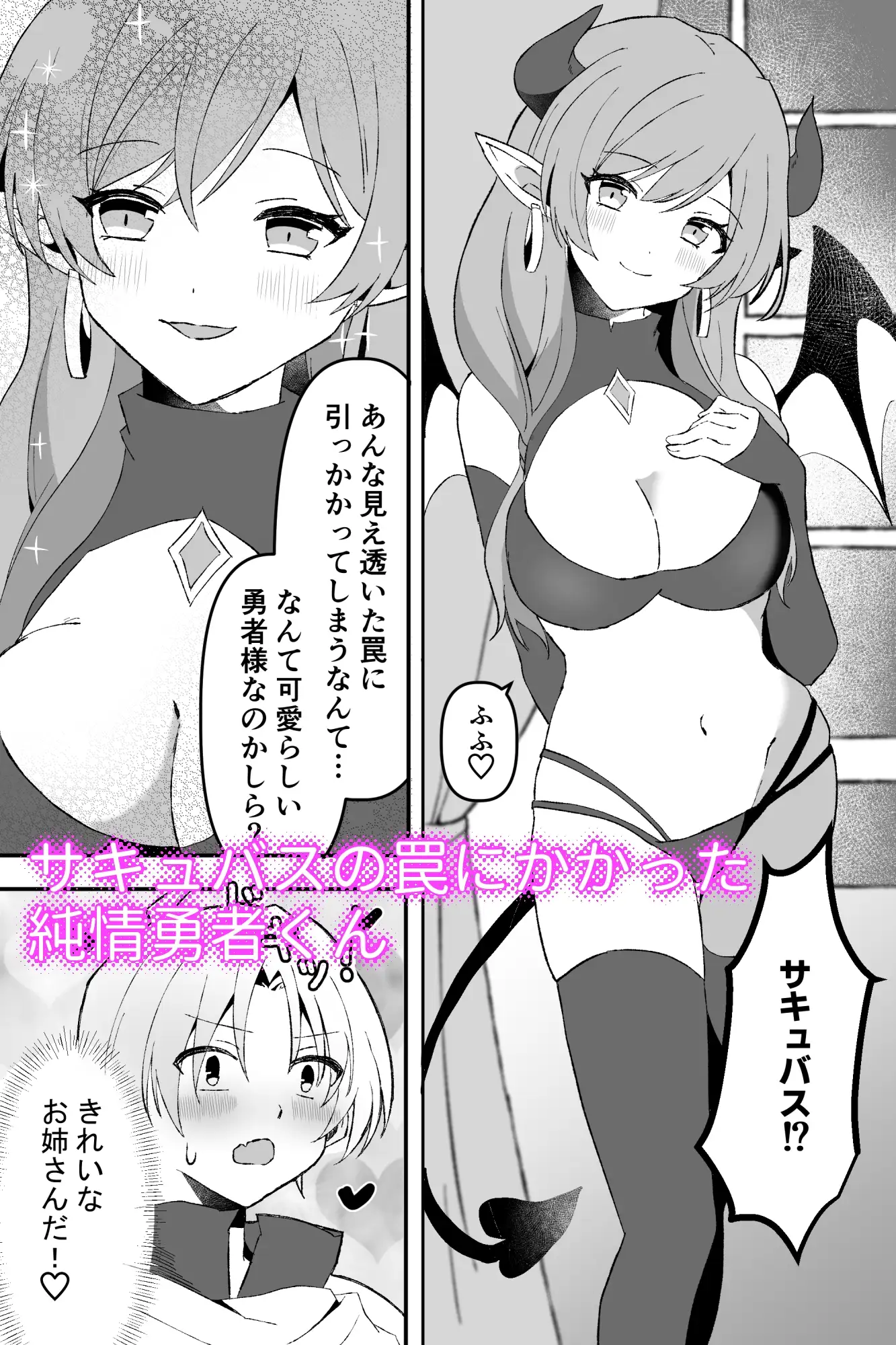 サキュバスで筆おろし勇者くん~罠にハマって搾精~