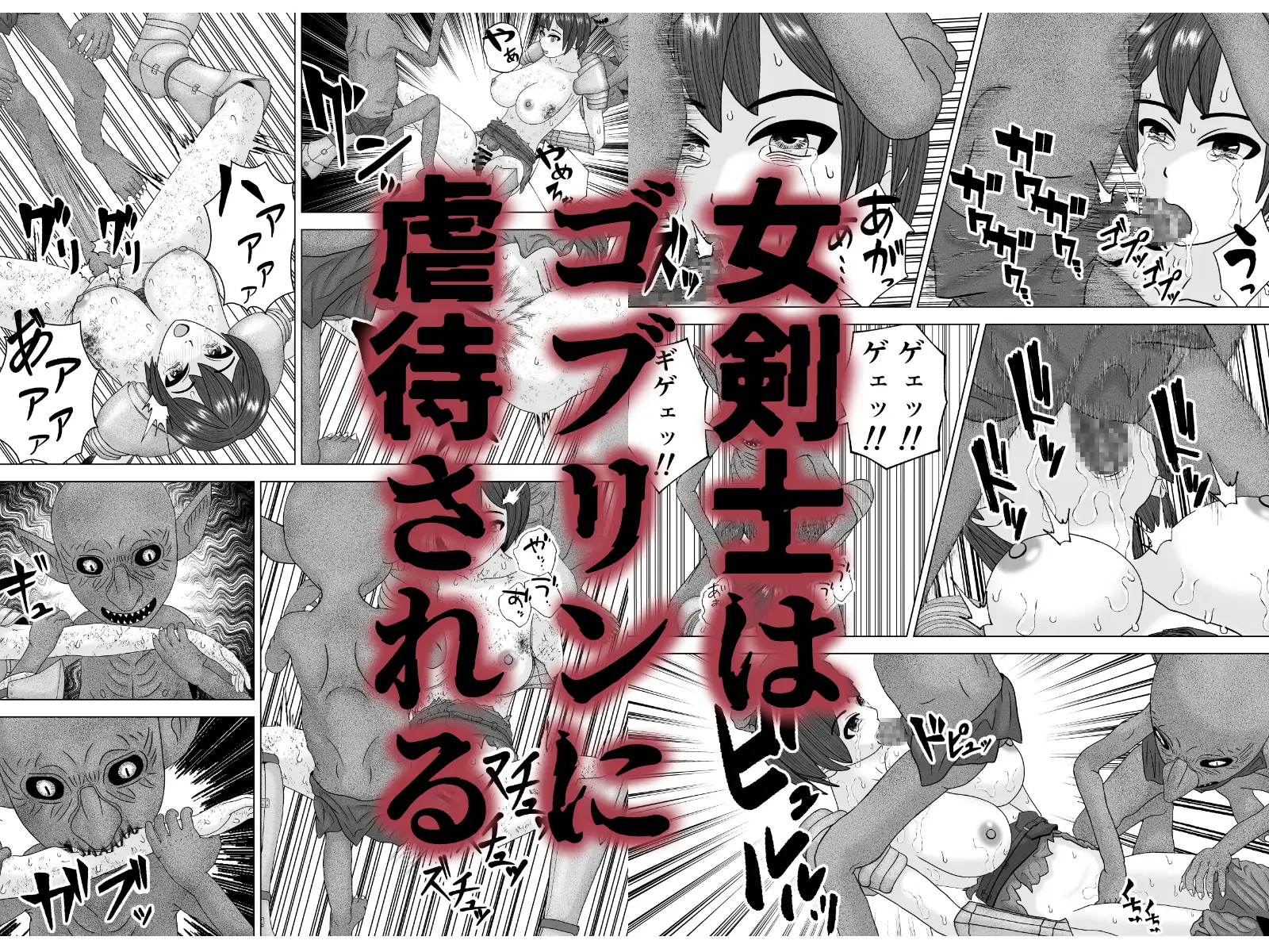 凶悪ゴブリン軍団3