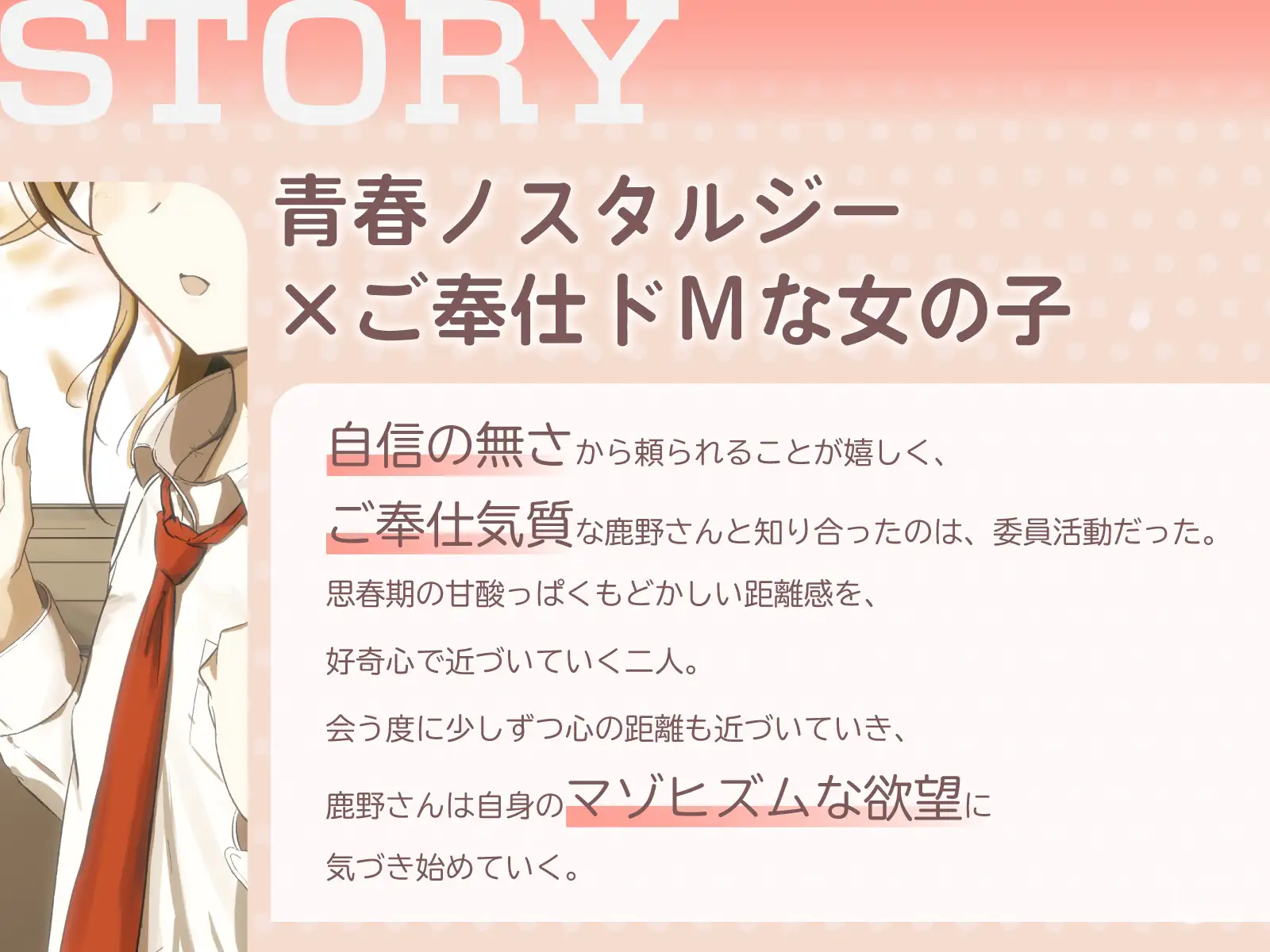 ご奉仕ドMの鹿野さんが、自分に素直になれるまで。