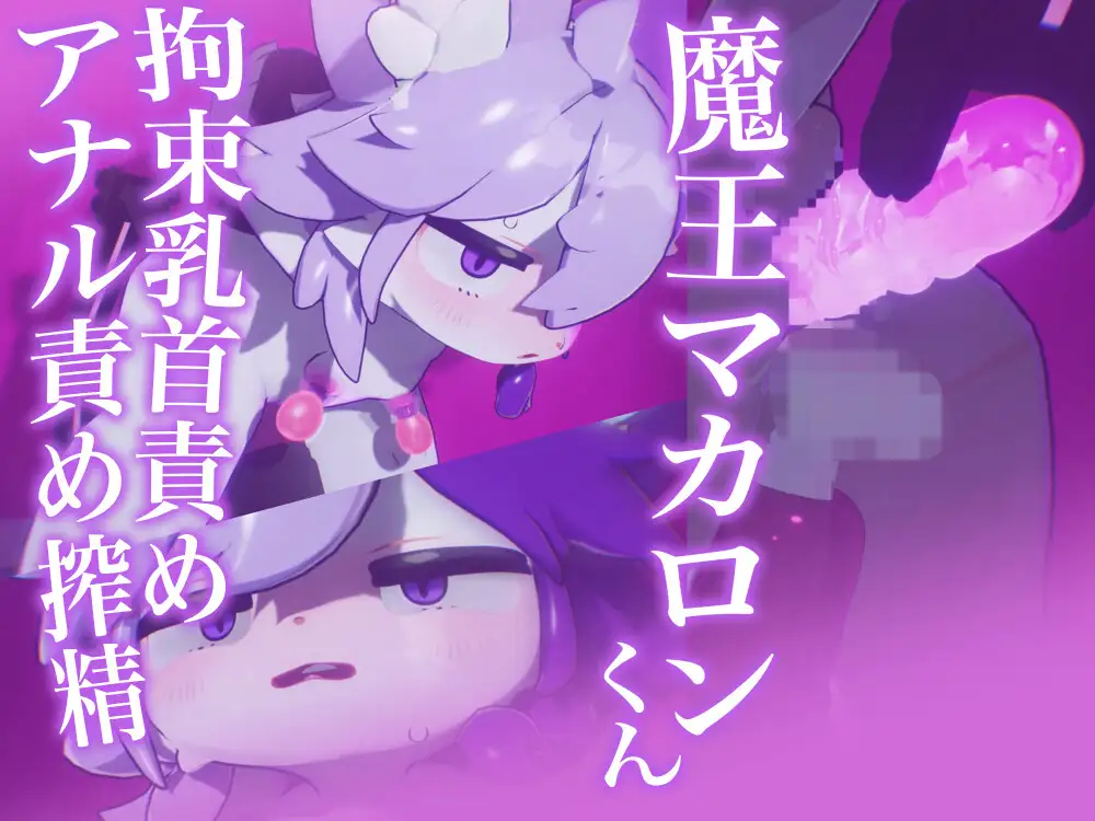【アニメ10本】魔王マカロンくん拘束搾精エロアニメ10本セット【ケモショタ】