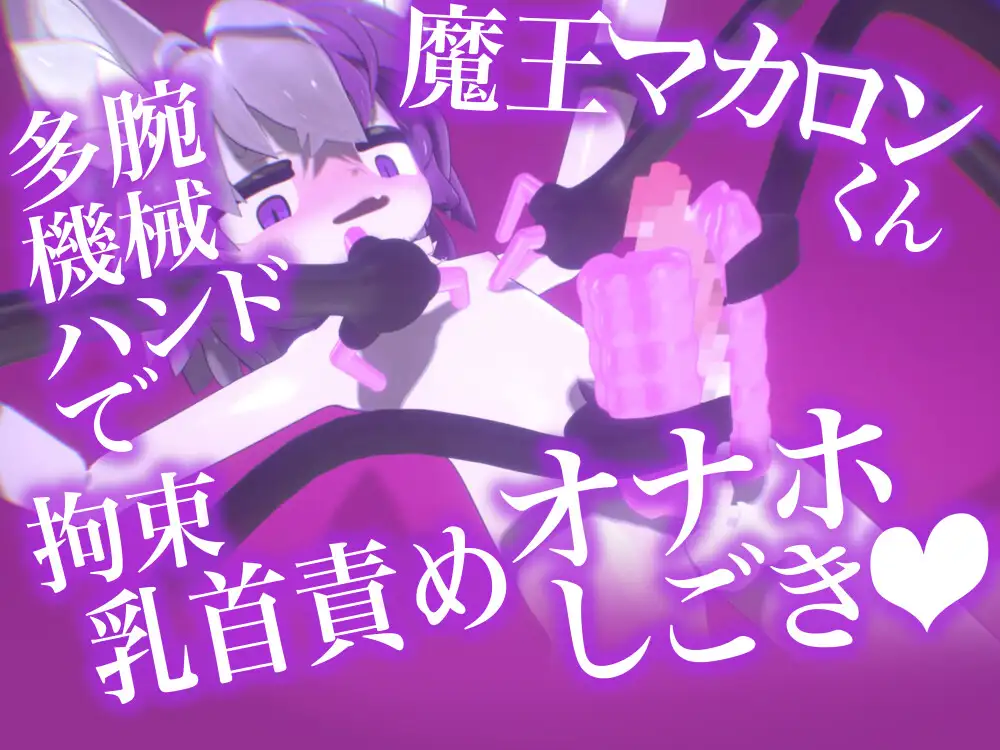 【アニメ10本】魔王マカロンくん拘束搾精エロアニメ10本セット【ケモショタ】
