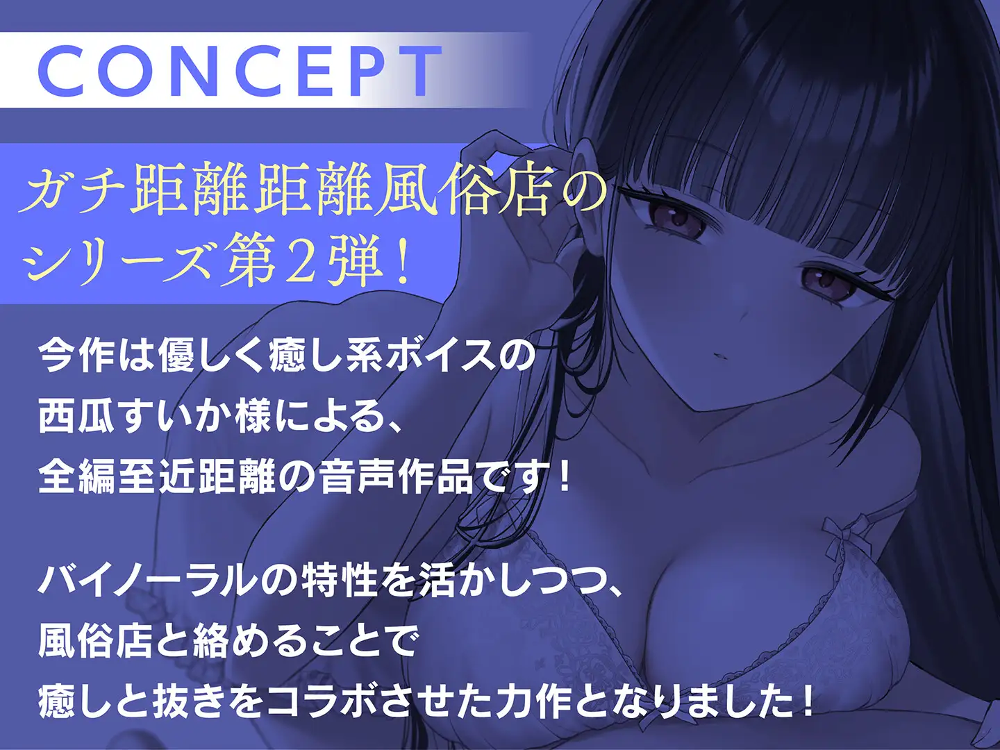 【期間限定110円】ガチ恋距離の耳癒し風俗店~マジメお姉さんとの全編至近距離あまあまASMR~
