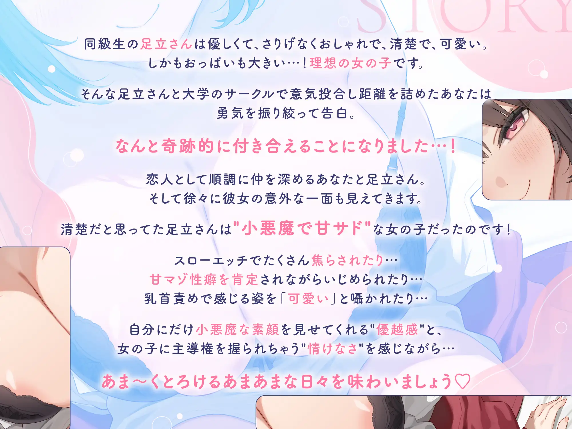 甘サド彼女の足立さん ～僕にだけ小悪魔な彼女の甘マゾ肯定えっち♪～【ソフトマゾ向け】
