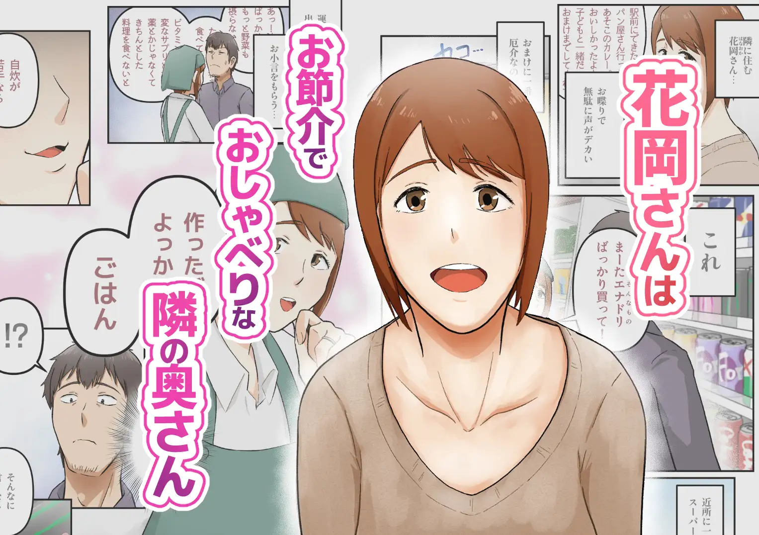 きっかけは押しが強めな隣の奥さん
