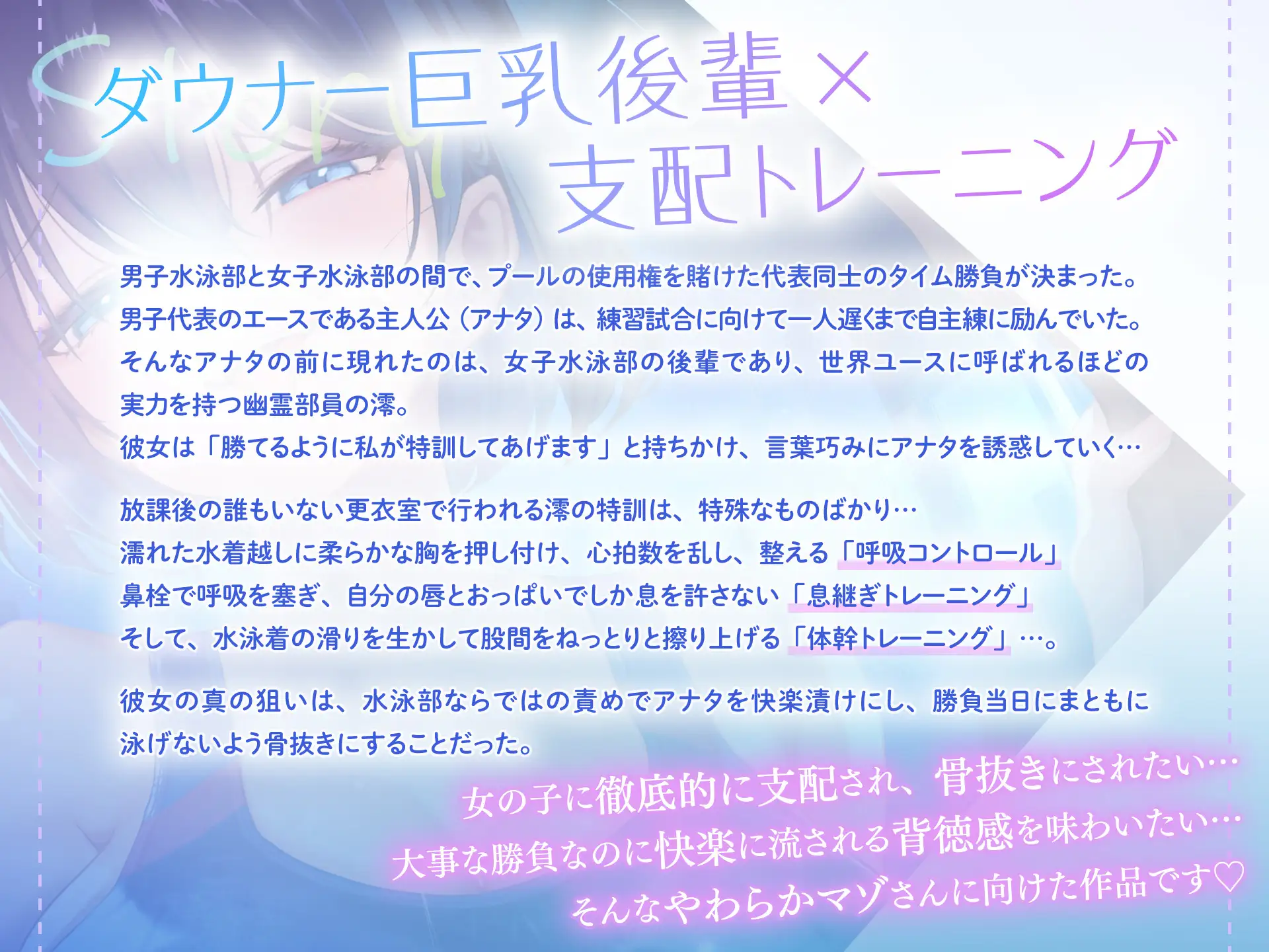 ♥高湿度キス増量中♥ ちゃんと最後まで耐えてくださいね。先輩 無気力巨乳後輩に支配されるゼロ距離密着トレーニング ~息継ぎキスと敗北確定水着素股~