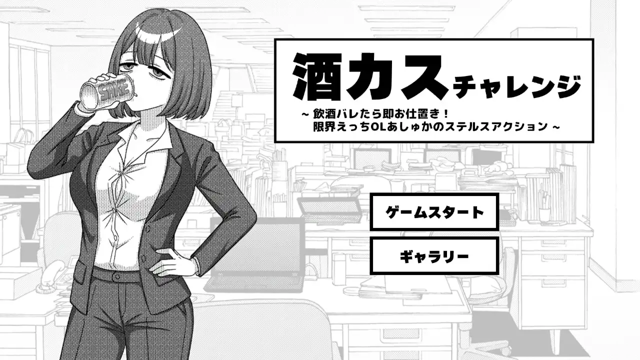 酒カスチャレンジ -飲酒バレたら即お仕置き!限界えっちOLあしゅかのステルスアクション-