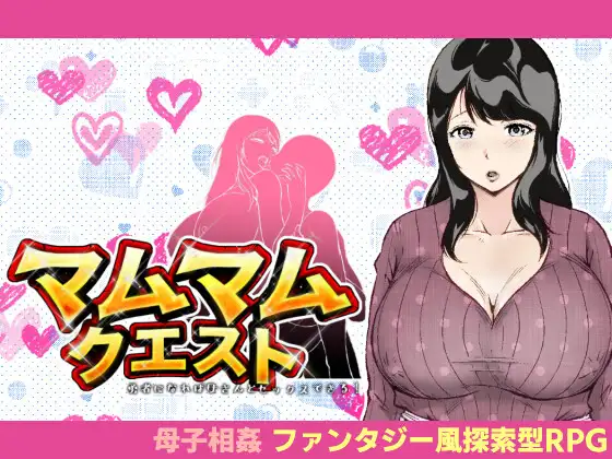 マムマムクエスト 〜勇者になれば母さんとセックスできる！〜