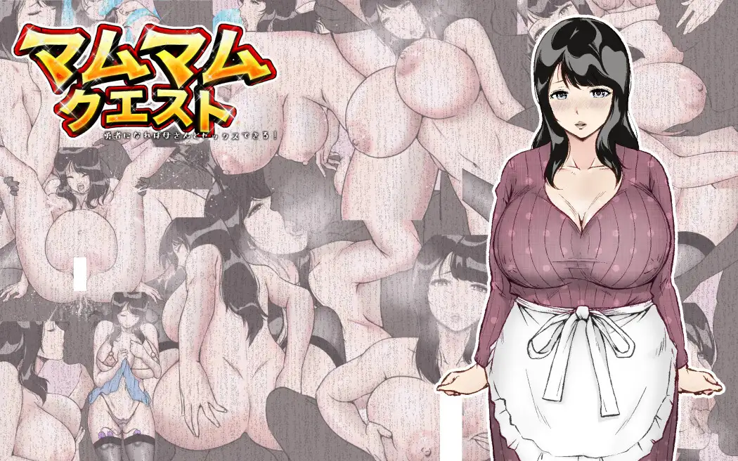 マムマムクエスト 〜勇者になれば母さんとセックスできる！〜