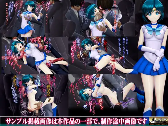 痴△電車[美少女戦士 水星編]痴〇退治に満員電車へ乗り込んだ美少女戦士たちを待ち受ける淫魔の罠 襲い掛かる恥辱の毒牙に堕ちる亜実