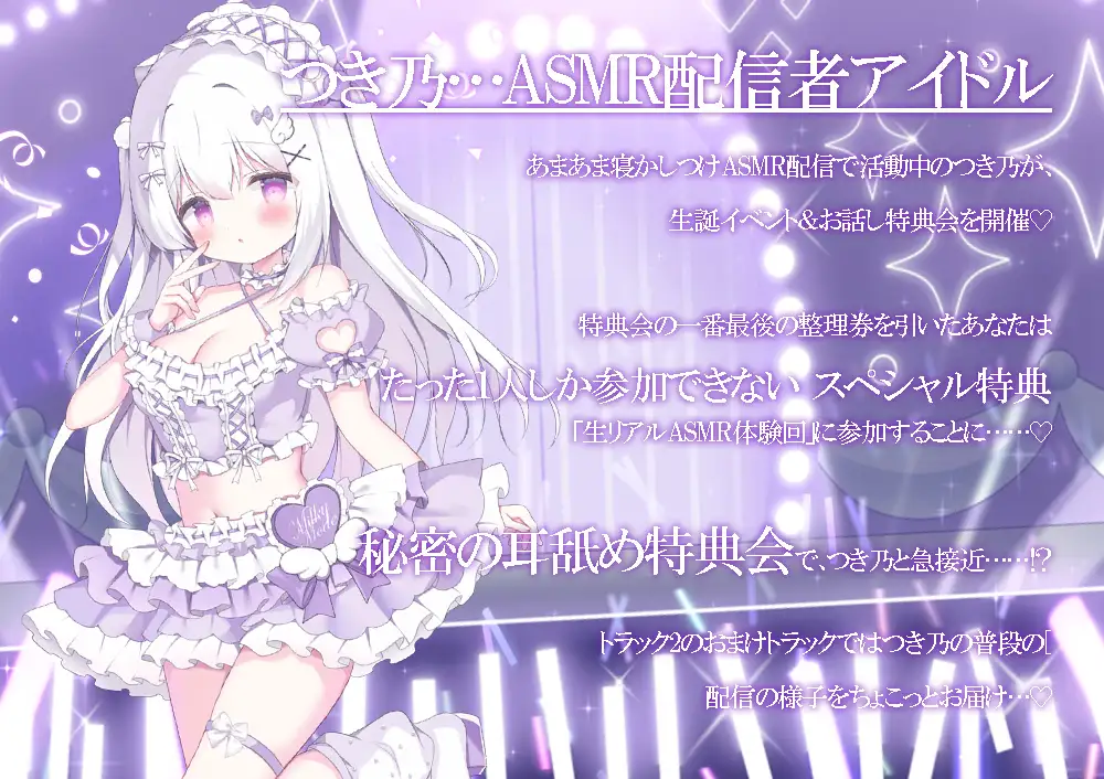 ASMRアイドル-秘密の耳舐め特典会-