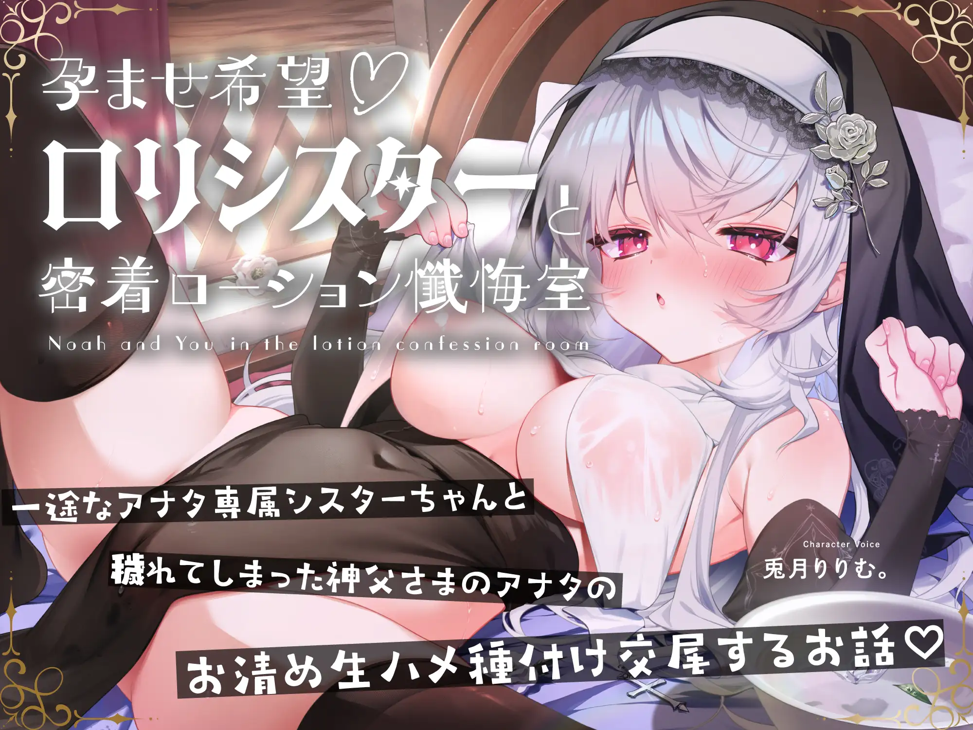 【無料公開中→Live2D動画♡】【限定特典by声優♡9日間】孕ませ希望♡専属■リシスターと密着ローション懺悔室～あまあま好き好きべろちゅーハメご奉仕されちゃうお話♪～