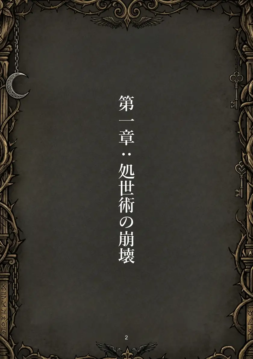 覚醒する悪魔と最初の贄