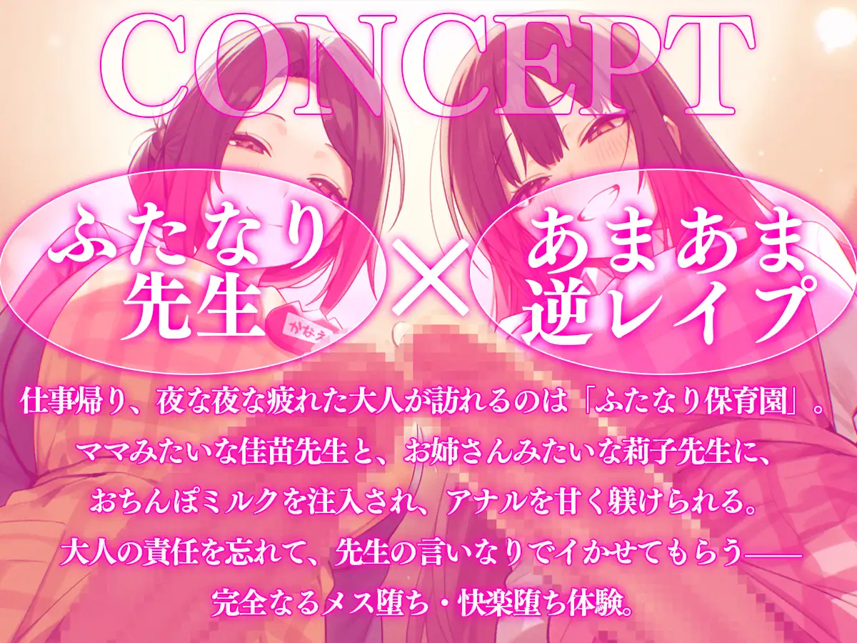 【ドM向け】ふたなり保育園〜おちんぽミルクの時間でちゅよ〜【赤ちゃんプレイ・逆アナル開発・フェラチオ】