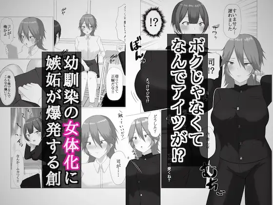 女の子になるのは僕だと思ってました