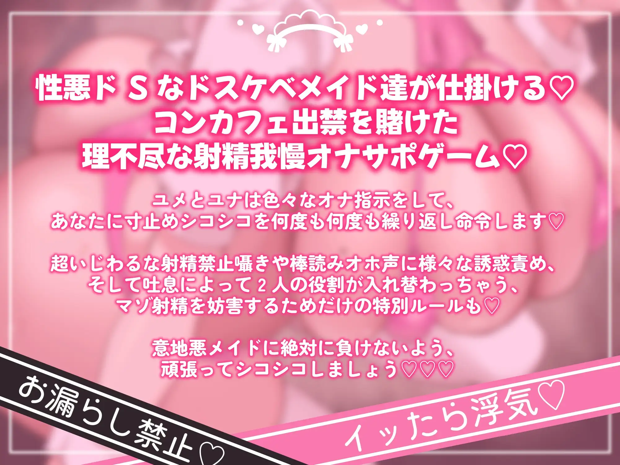 意地悪コンカフェ嬢達のオホ声と吐息に支配されちゃうキモヲタマゾ超見下し射精禁止オナサポゲーム♡【マゾはゴミ精子漏らして今すぐ死ね♡♡♡】
