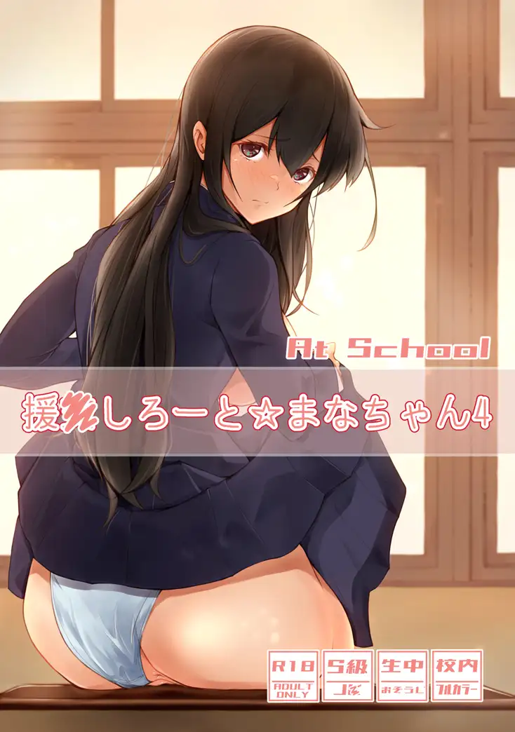 援●しろーと☆まなちゃん4 At School