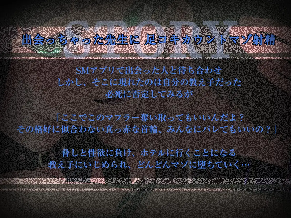 SMアプリで出会っちゃった先生に、足コキカウントマゾ射精
