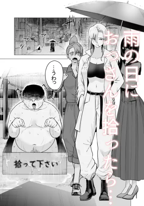 女ヤンキーが雨の日おっさんを拾った話