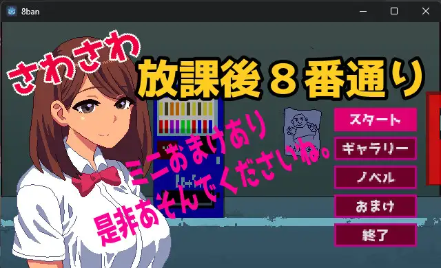 さわさわ放課後8番通り