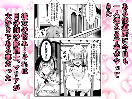 修道女に恋した女性は懺悔室で告白する