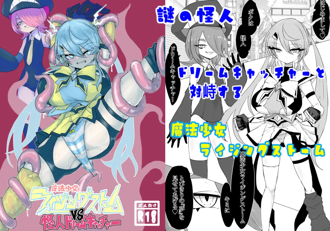 魔法少女ライジングストームVS怪人ドリームキャッチャー