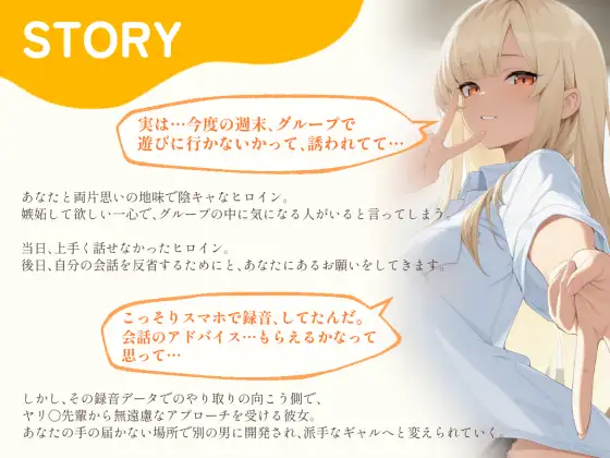 【BSS】「録音…聞いてくれる?」両片思いの陰キャ地味子に強がってアドバイスを続けた結果、ヤリ〇ン先輩にギャルにされていく過程を見せつけられるボク【NTR】