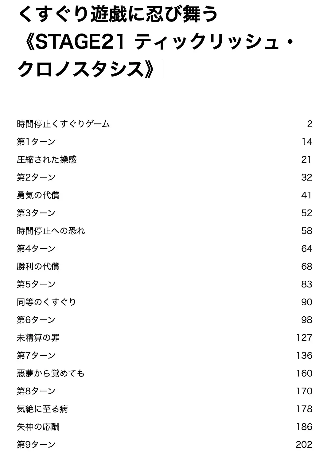 くすぐり遊戯に、忍び舞う《STAGE21 ティックリッシュ・クロノスタシス》(時間停止くすぐりゲーム)