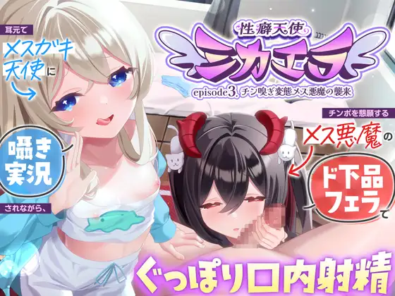 【7日間限定セール！】チン嗅ぎ変態メス悪魔の襲来～ 耳元でメ○ガキ天使に囁き実況されながら、チンポを懇願するメス悪魔のド下品フェラでぐっぽり口内射精