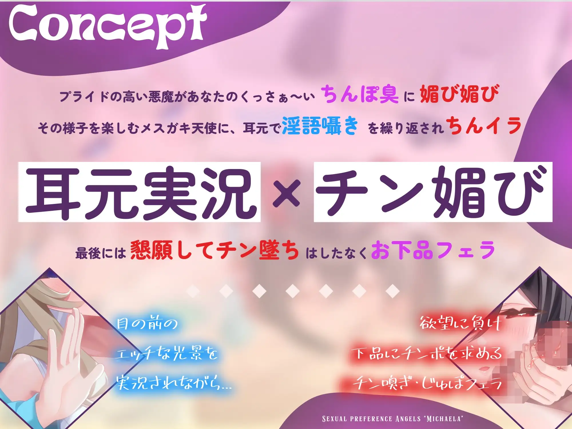 【7日間限定セール！】チン嗅ぎ変態メス悪魔の襲来～ 耳元でメ○ガキ天使に囁き実況されながら、チンポを懇願するメス悪魔のド下品フェラでぐっぽり口内射精