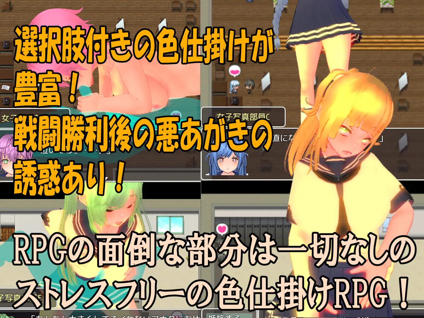色仕掛け女子写真部～モブ女子写真部員たちによる色仕掛け誘惑MシチュRPG～