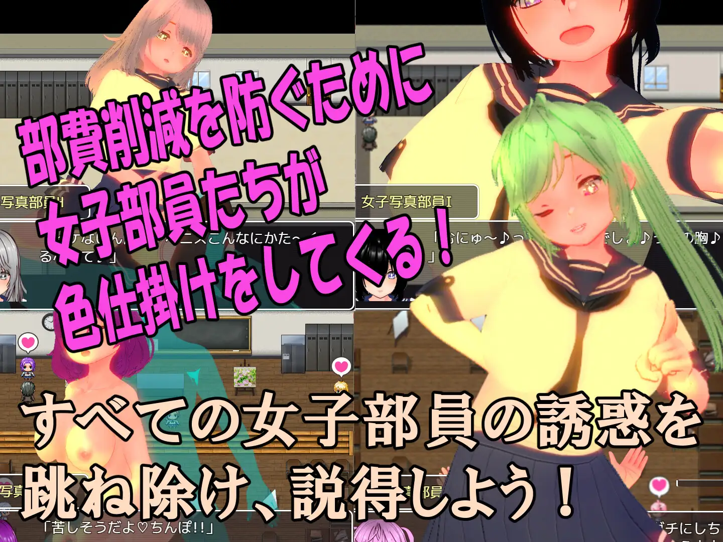 色仕掛け女子写真部～モブ女子写真部員たちによる色仕掛け誘惑MシチュRPG～