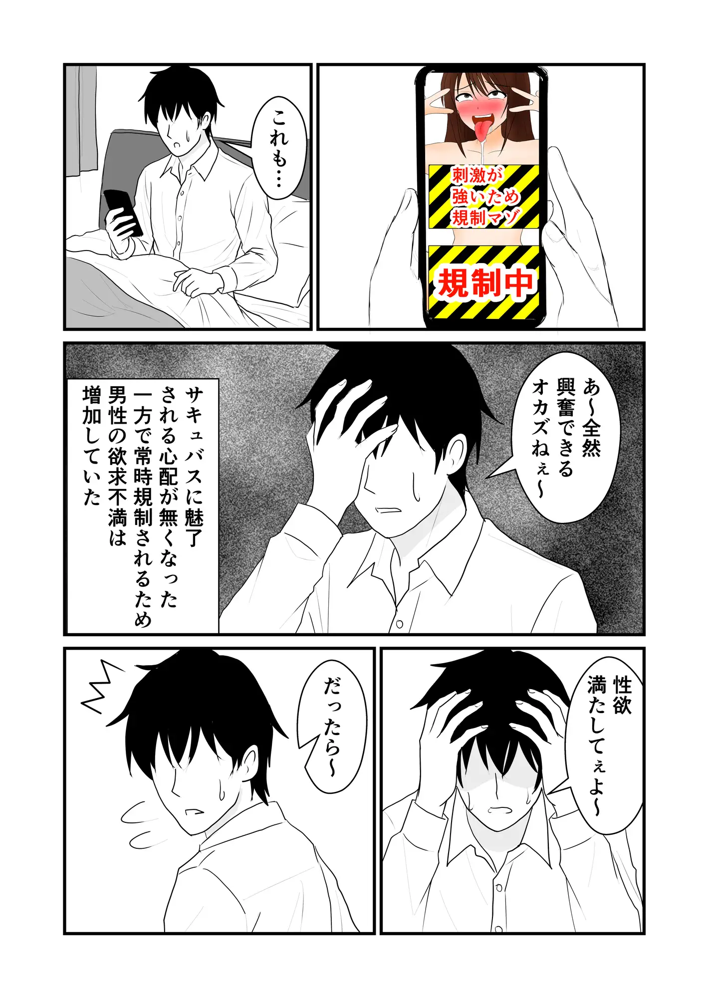 サキュバス対策で規制したけど規制マゾにされてしまう