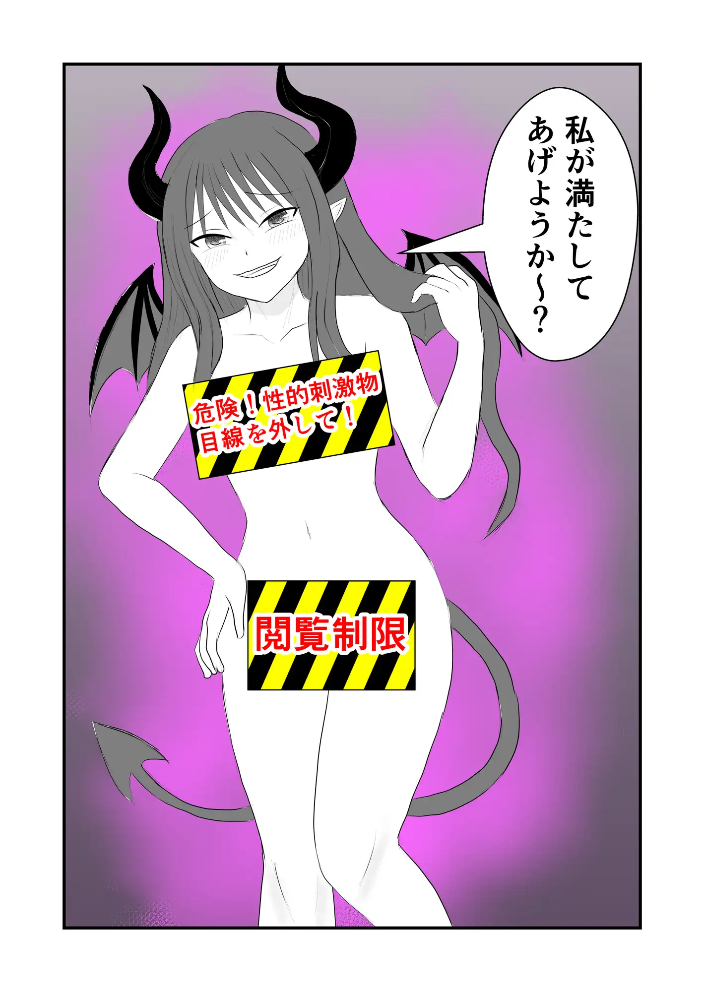 サキュバス対策で規制したけど規制マゾにされてしまう
