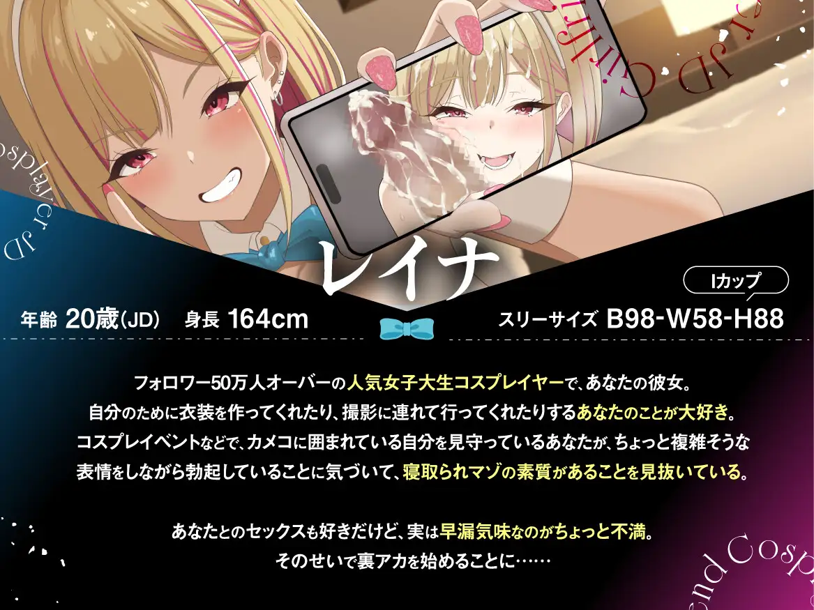 【早期購入特典付き】寝取られそうで寝取られないちょっと寝取られるコスプレイヤーJD彼女 ~ギャルな彼女の裏アカ活動報告~【竿視点トラック有り】