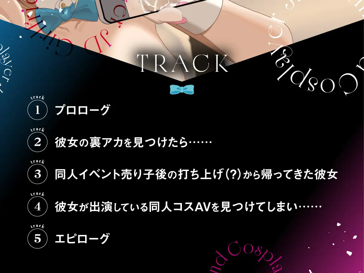 【早期購入特典付き】寝取られそうで寝取られないちょっと寝取られるコスプレイヤーJD彼女 ~ギャルな彼女の裏アカ活動報告~【竿視点トラック有り】
