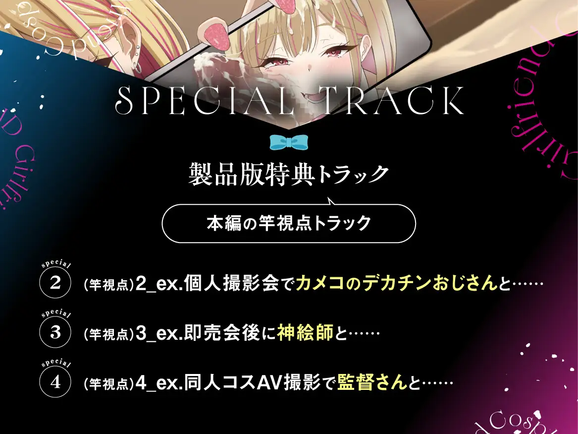 【早期購入特典付き】寝取られそうで寝取られないちょっと寝取られるコスプレイヤーJD彼女 ~ギャルな彼女の裏アカ活動報告~【竿視点トラック有り】