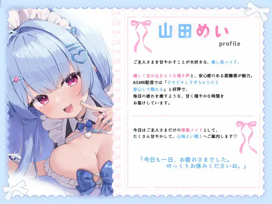 【耳舐め】甘々メイドのご奉仕睡眠導入 ~ご主人様向け~