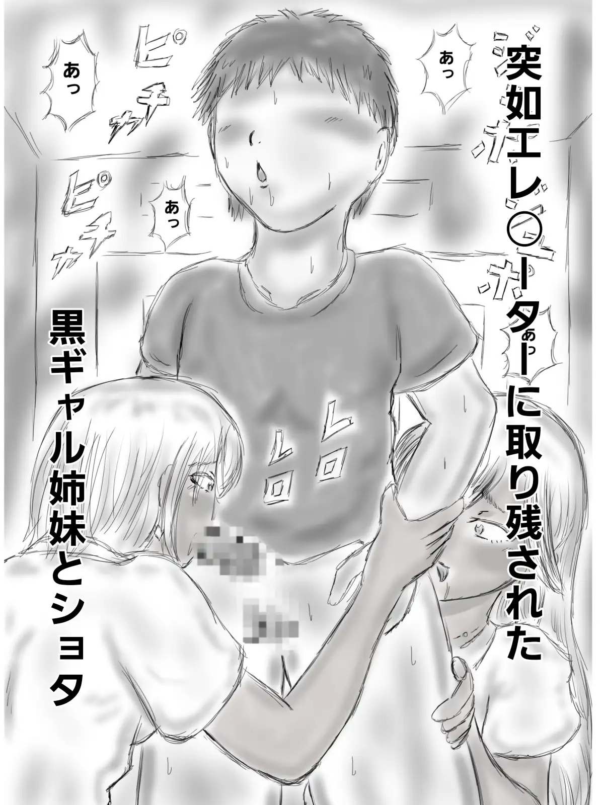 黒ギャル姉妹にエ〇ベで喰われたショタ