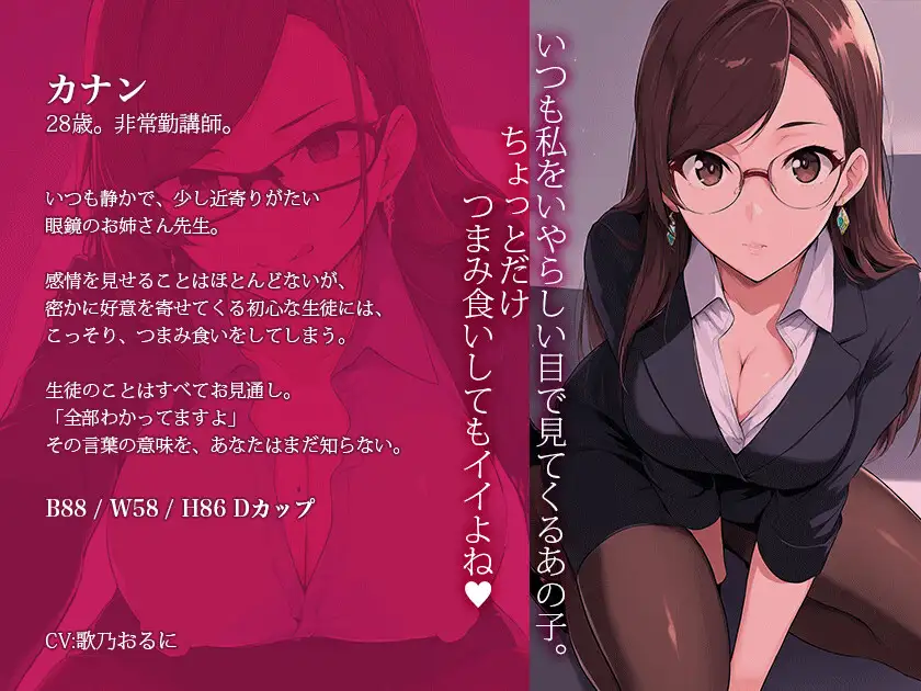 【密室囁き】カナン先生は誘惑したい~憧れのメガネ美人講師と二人きり、放課後の特別補習で堕とされる