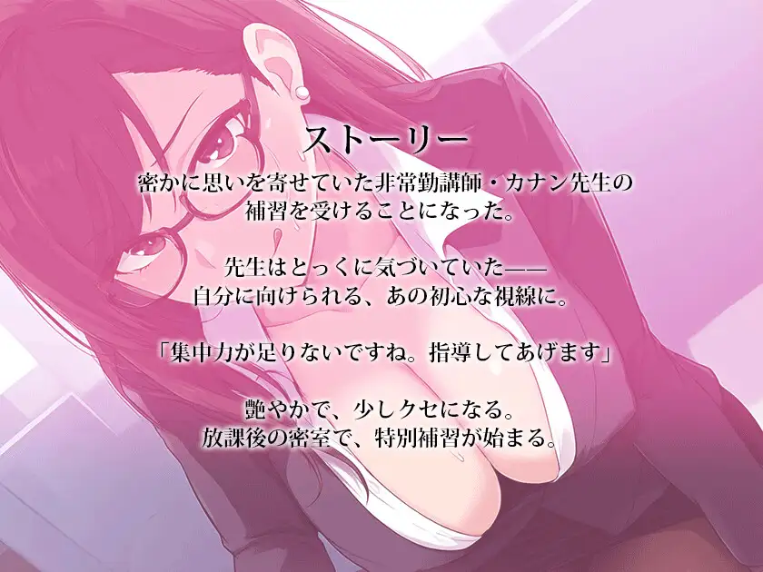 【密室囁き】カナン先生は誘惑したい~憧れのメガネ美人講師と二人きり、放課後の特別補習で堕とされる