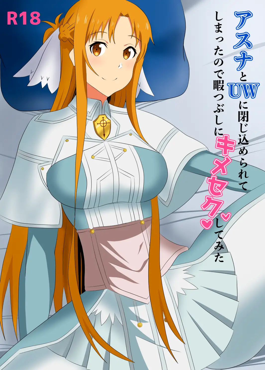 アスナとUWに閉じ込められてしまったので暇つぶしにキメセクしてみた