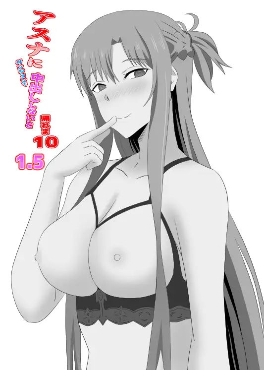 アスナとUWに閉じ込められてしまったので暇つぶしにキメセクしてみた