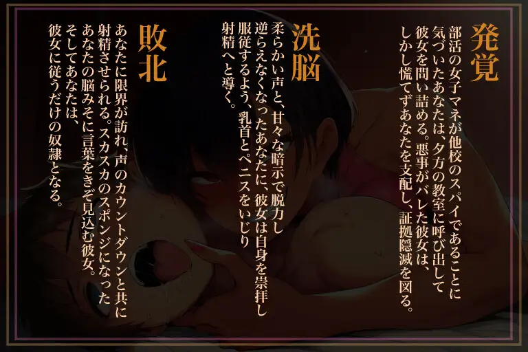 他校のスパイだった女子マネに、裏切り甘とろマゾ調教される音声