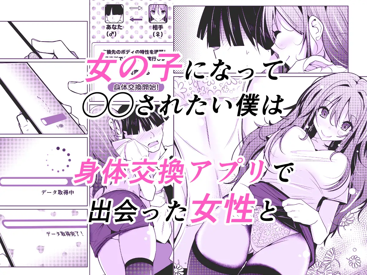 TS活 身体交換アプリで始めるTS活動!