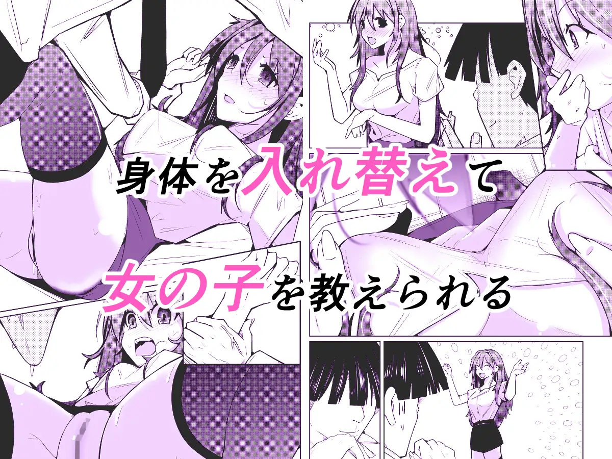TS活 身体交換アプリで始めるTS活動!